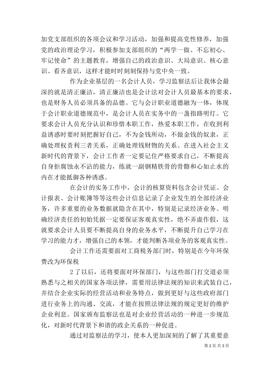 监察法学习心得（七）_第2页