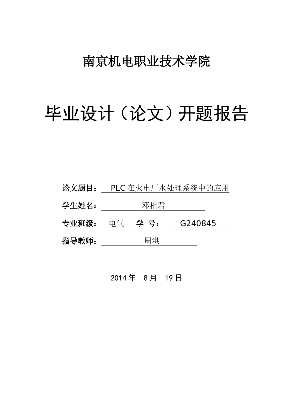 电气工程及其自动化专业毕业设计开题报告_第1页