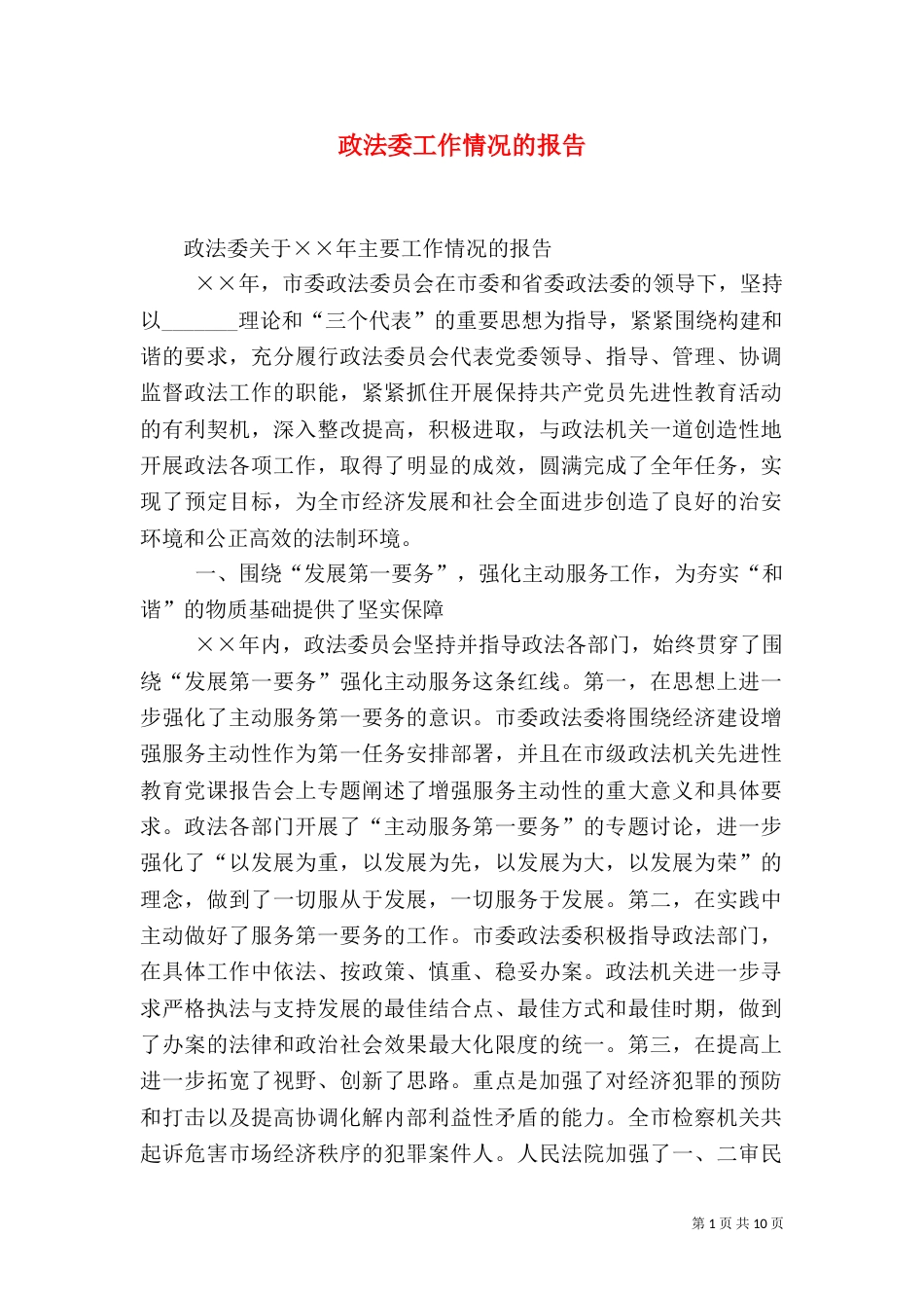 政法委工作情况的报告（三）_第1页