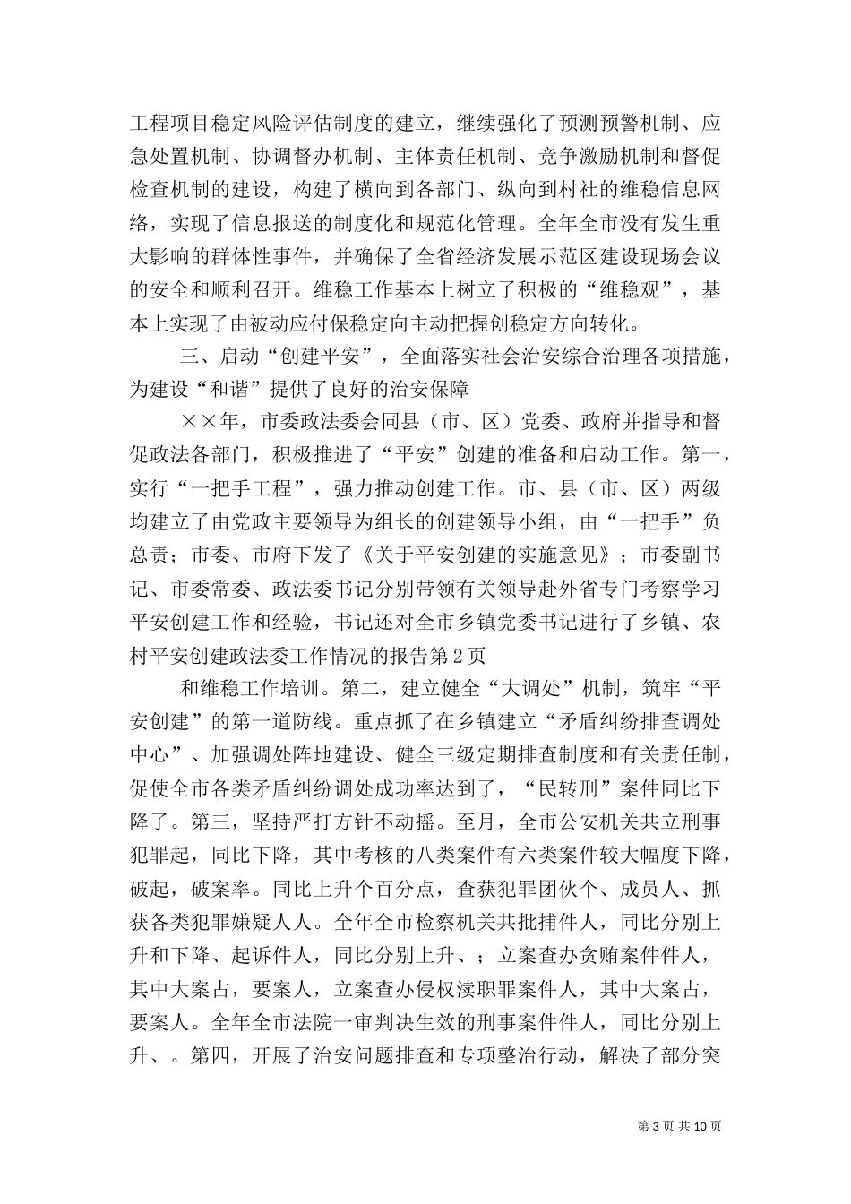 政法委工作情况的报告（三）_第3页