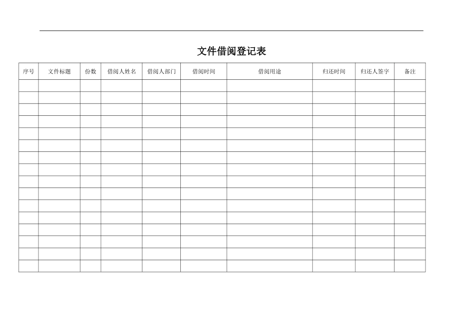 文件借阅登记表_第1页