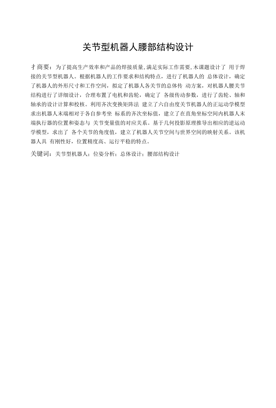 六自由度关节型机器人腰部结构设计说明书[带图纸][42页]_第1页