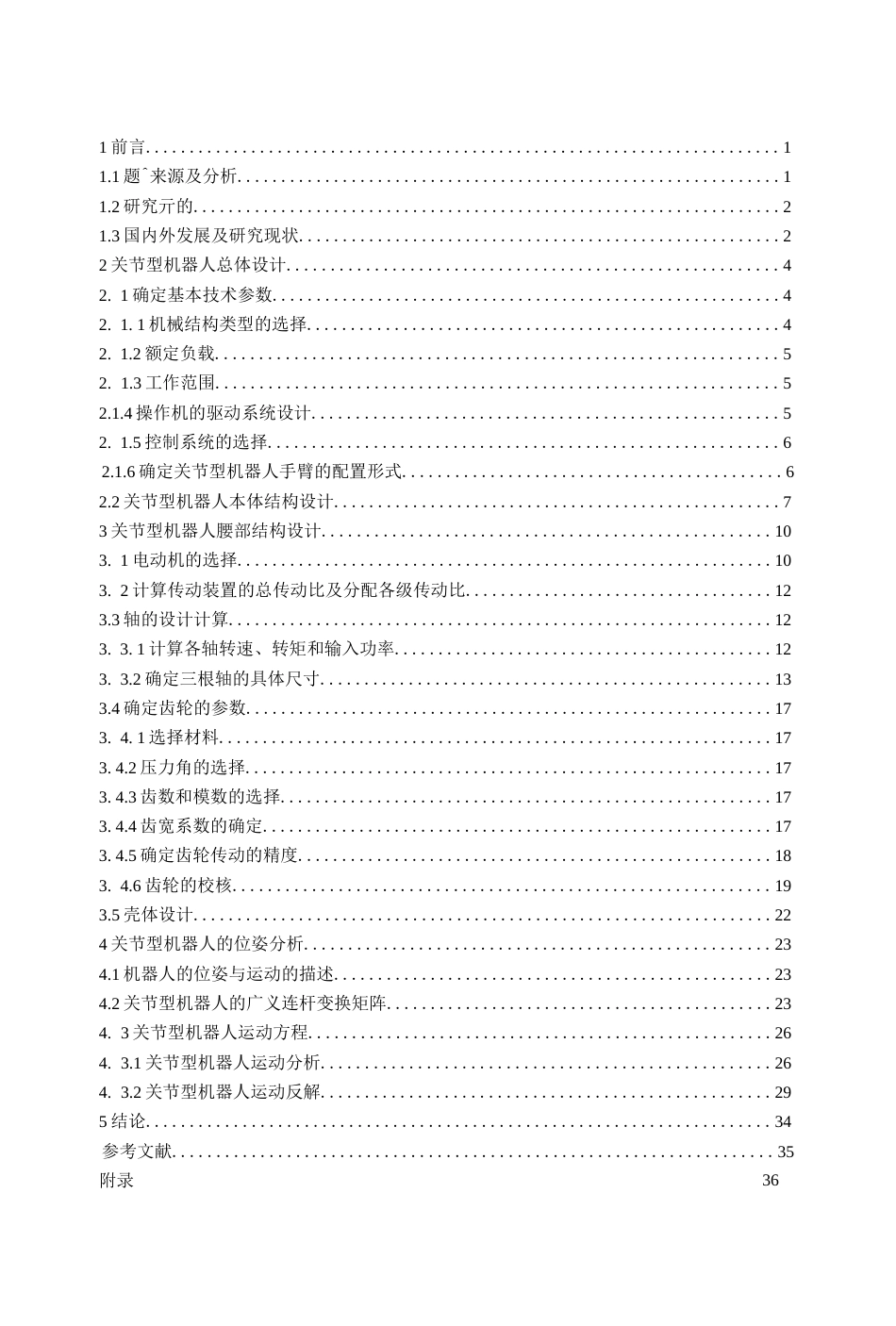 六自由度关节型机器人腰部结构设计说明书[带图纸][42页]_第3页