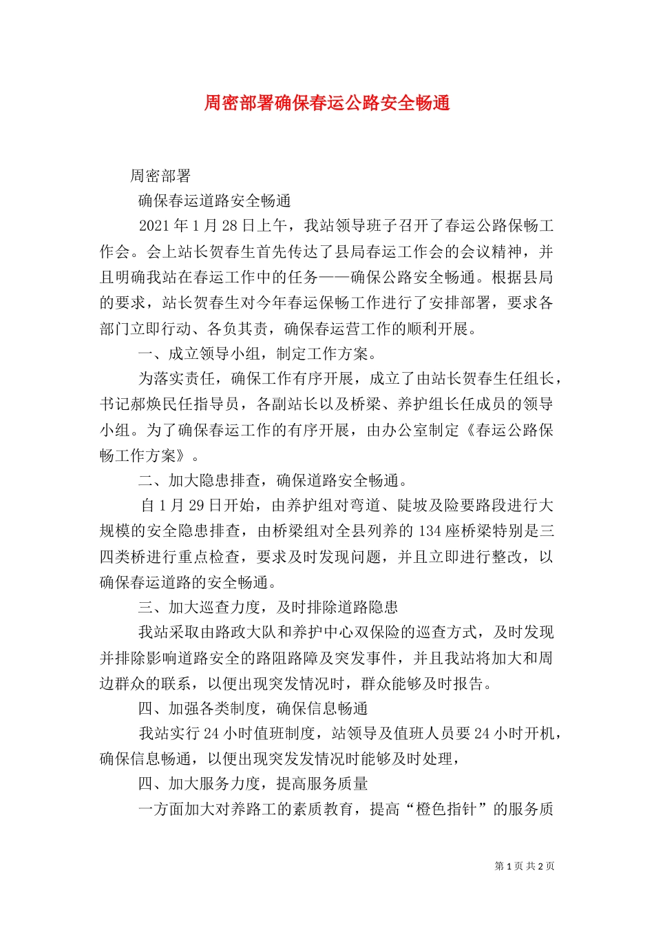 周密部署确保春运公路安全畅通（三）_第1页