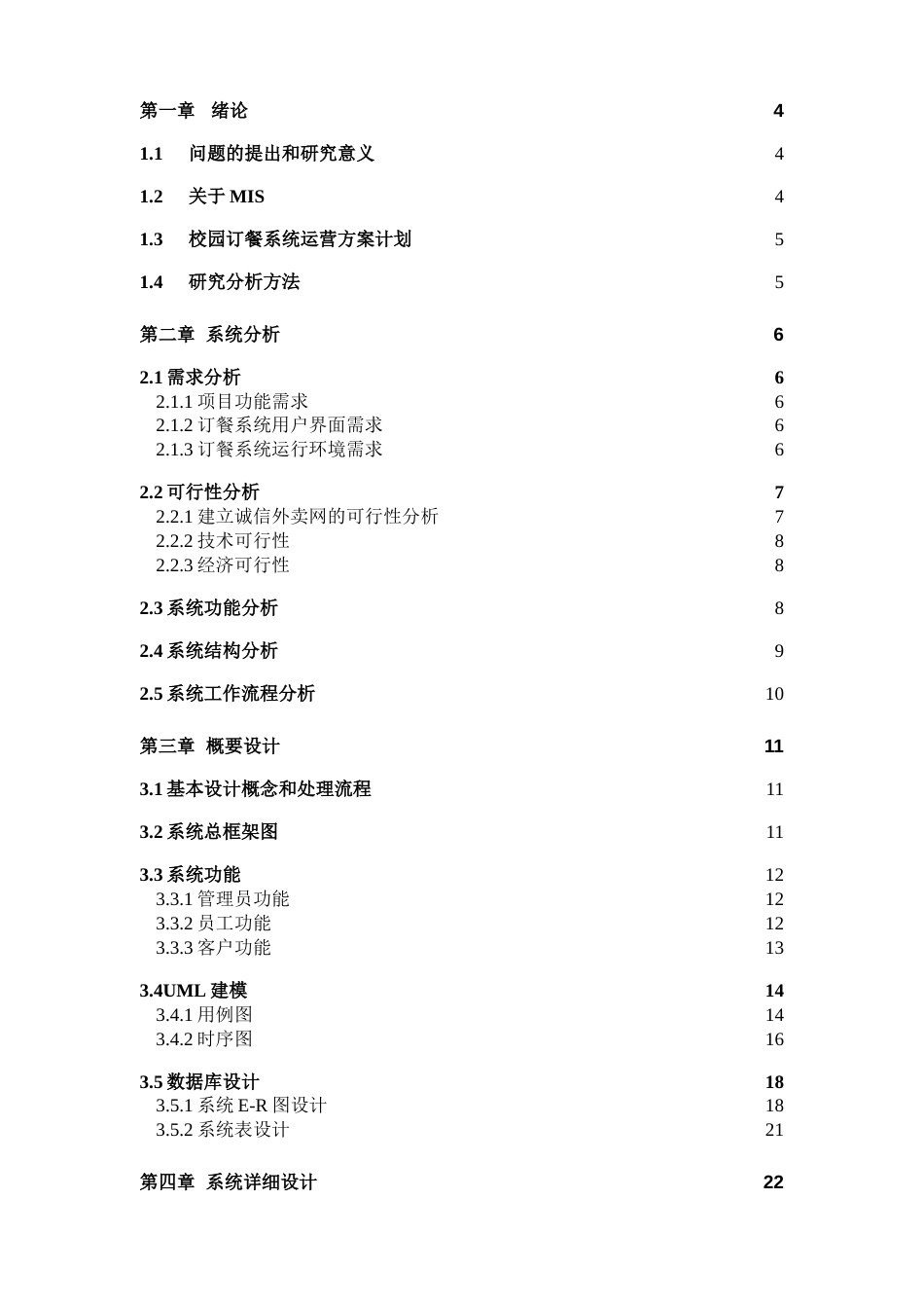 校园订餐管理信息系统课程设计[29页]_第2页