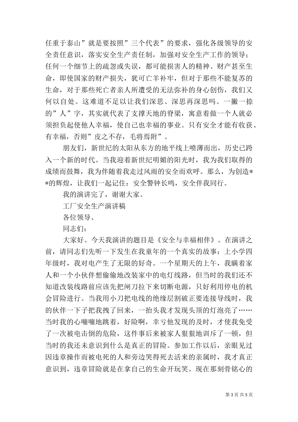 安全生产演讲稿10_第3页