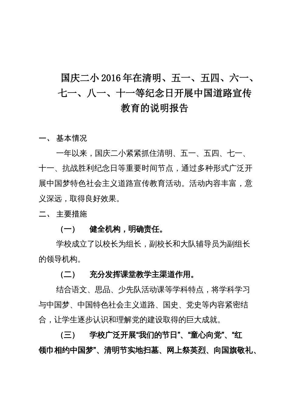 国庆二小在纪念日进行道路宣传教育活动说明报告_第1页