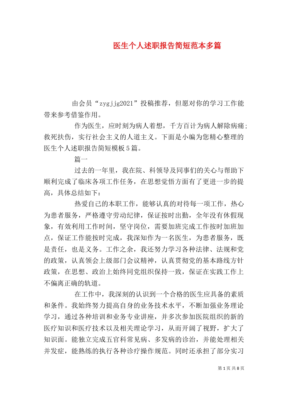 医生个人述职报告简短范本多篇_第1页
