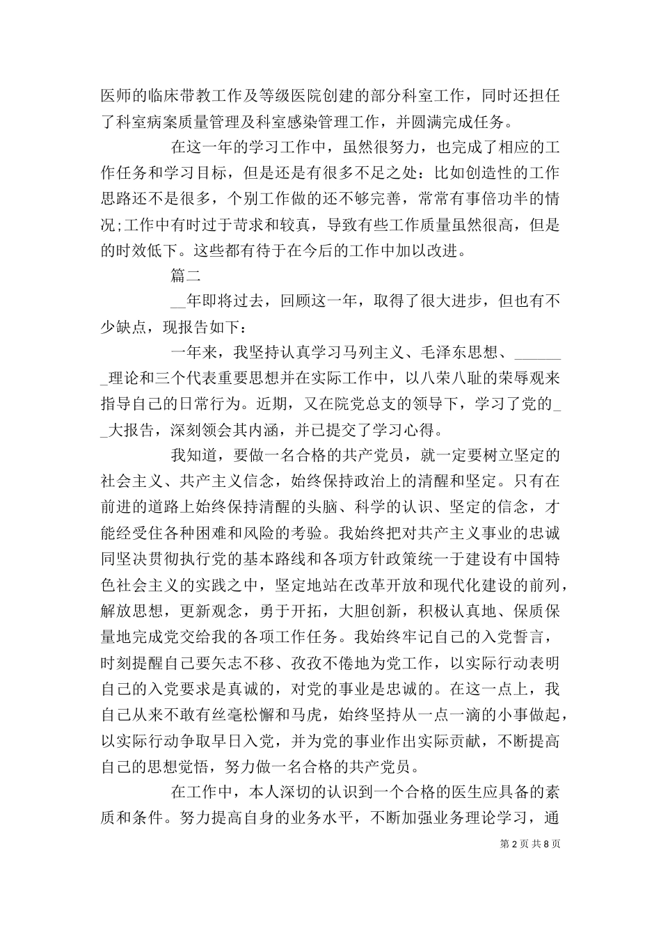 医生个人述职报告简短范本多篇_第2页