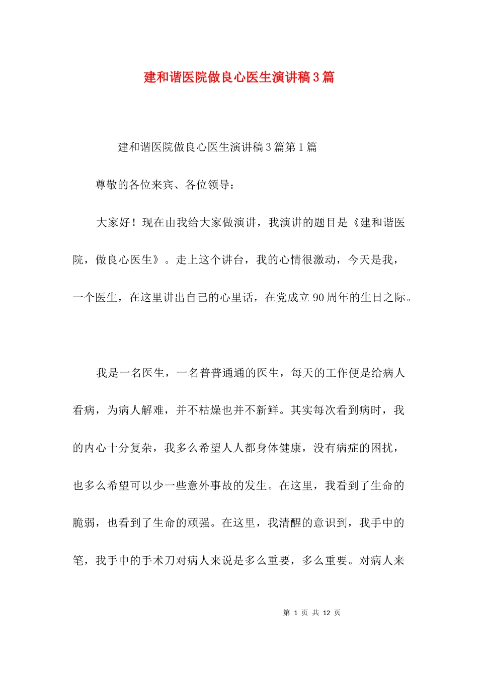 建和谐医院做良心医生演讲稿3篇_第1页