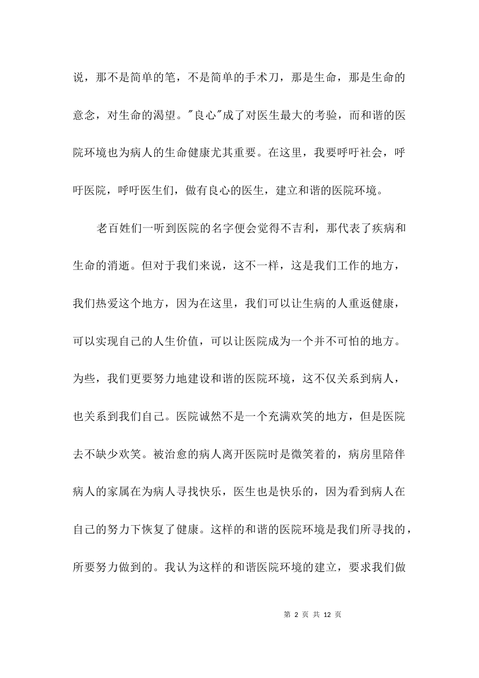建和谐医院做良心医生演讲稿3篇_第2页