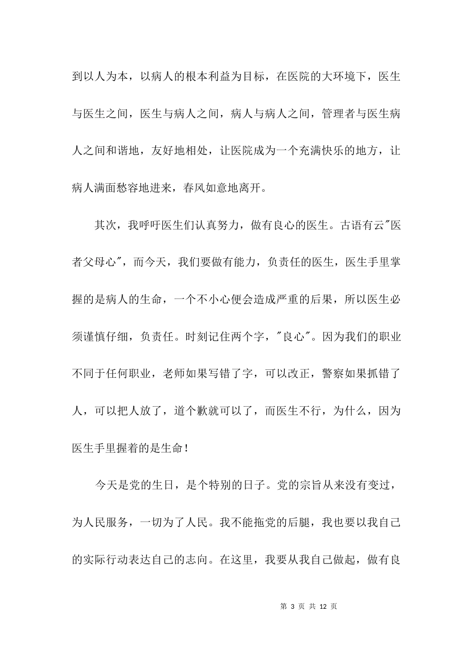 建和谐医院做良心医生演讲稿3篇_第3页