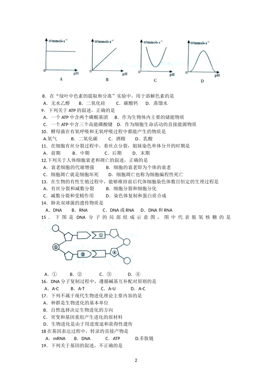 福建省普通高中学生学业基础会考生物试卷word版含答案_第2页