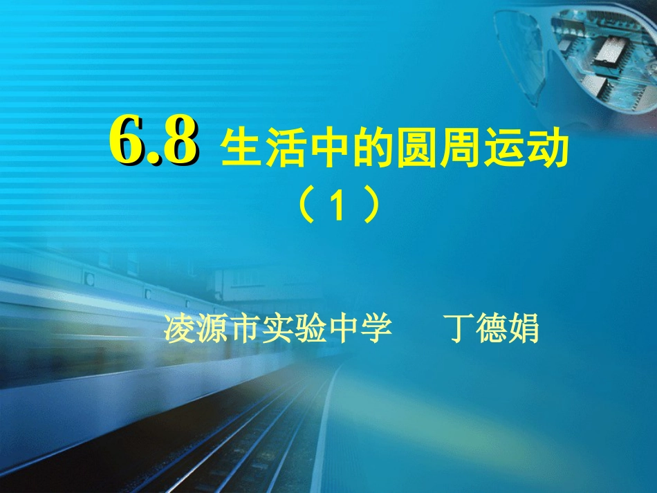 6.8.1水平方向圆周运动资料_第1页