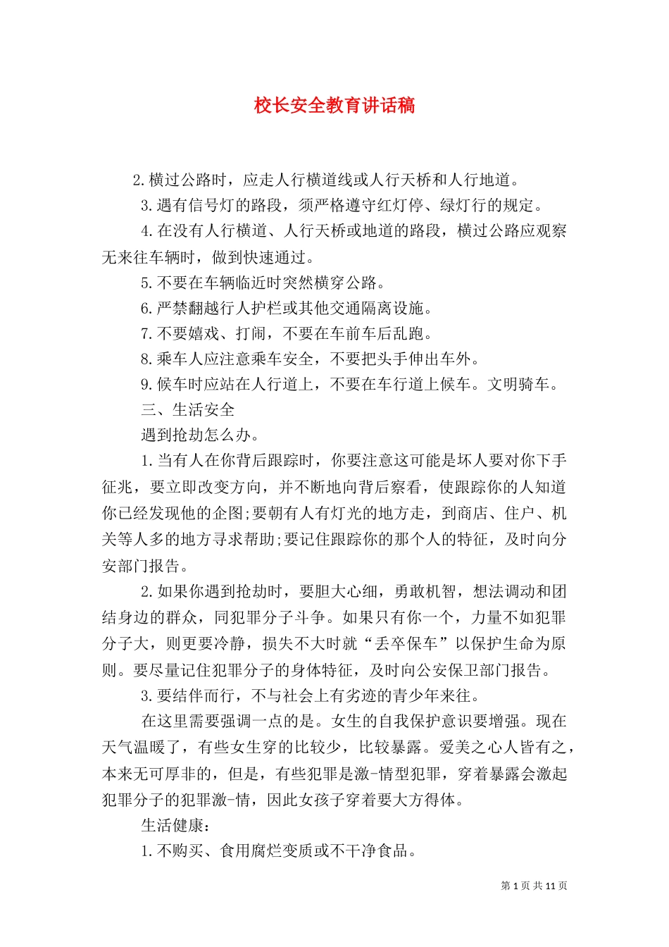 校长安全教育讲话稿（一）_第1页