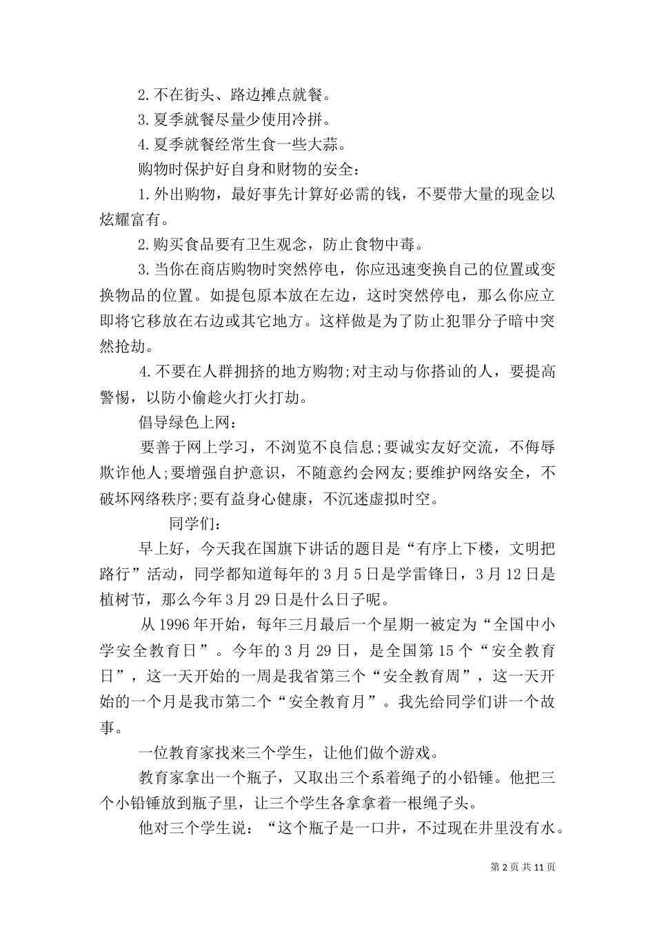 校长安全教育讲话稿（一）_第2页