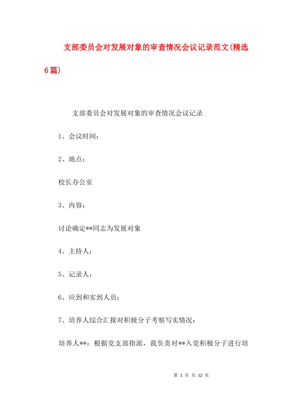 支部委员会对发展对象的审查情况会议记录范文(精选6篇)_第1页