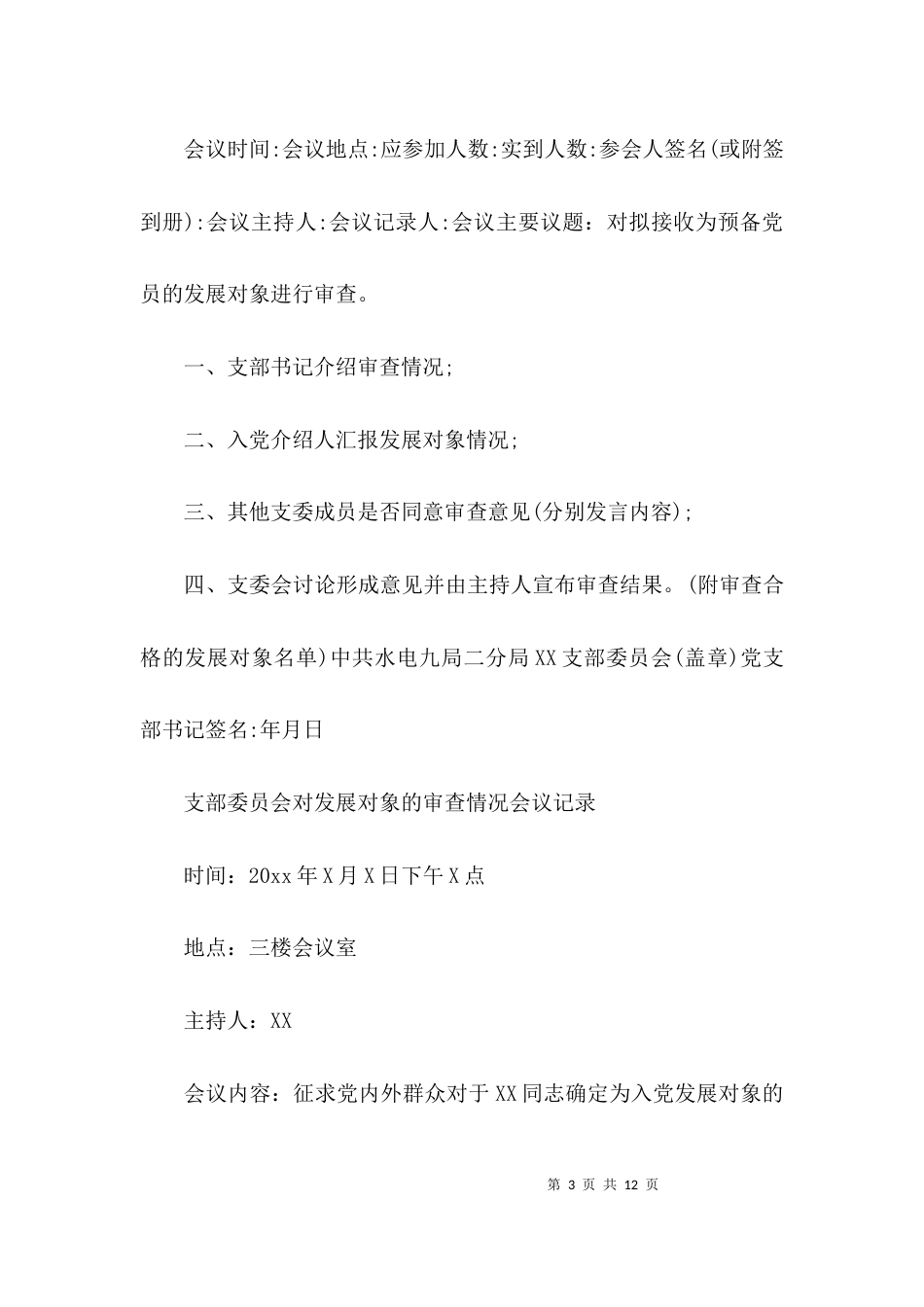 支部委员会对发展对象的审查情况会议记录范文(精选6篇)_第3页