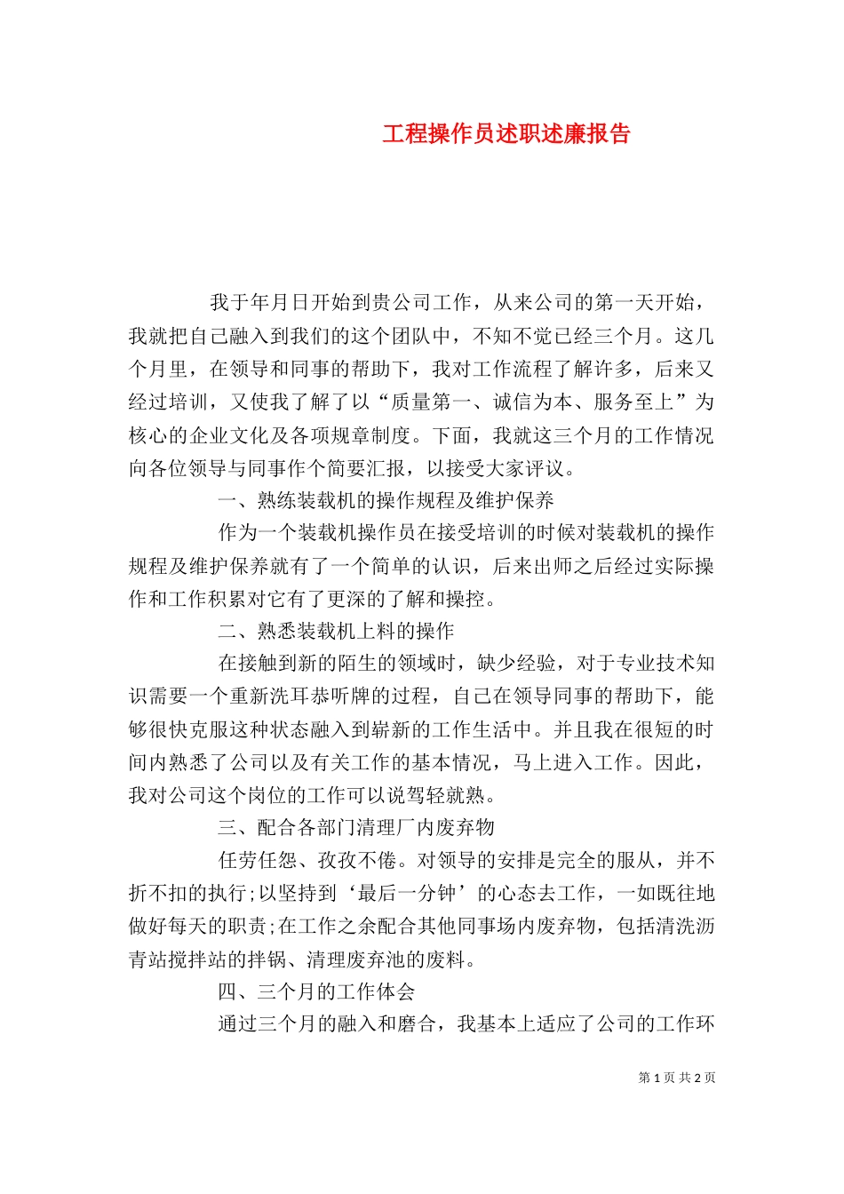工程操作员述职述廉报告（一）_第1页