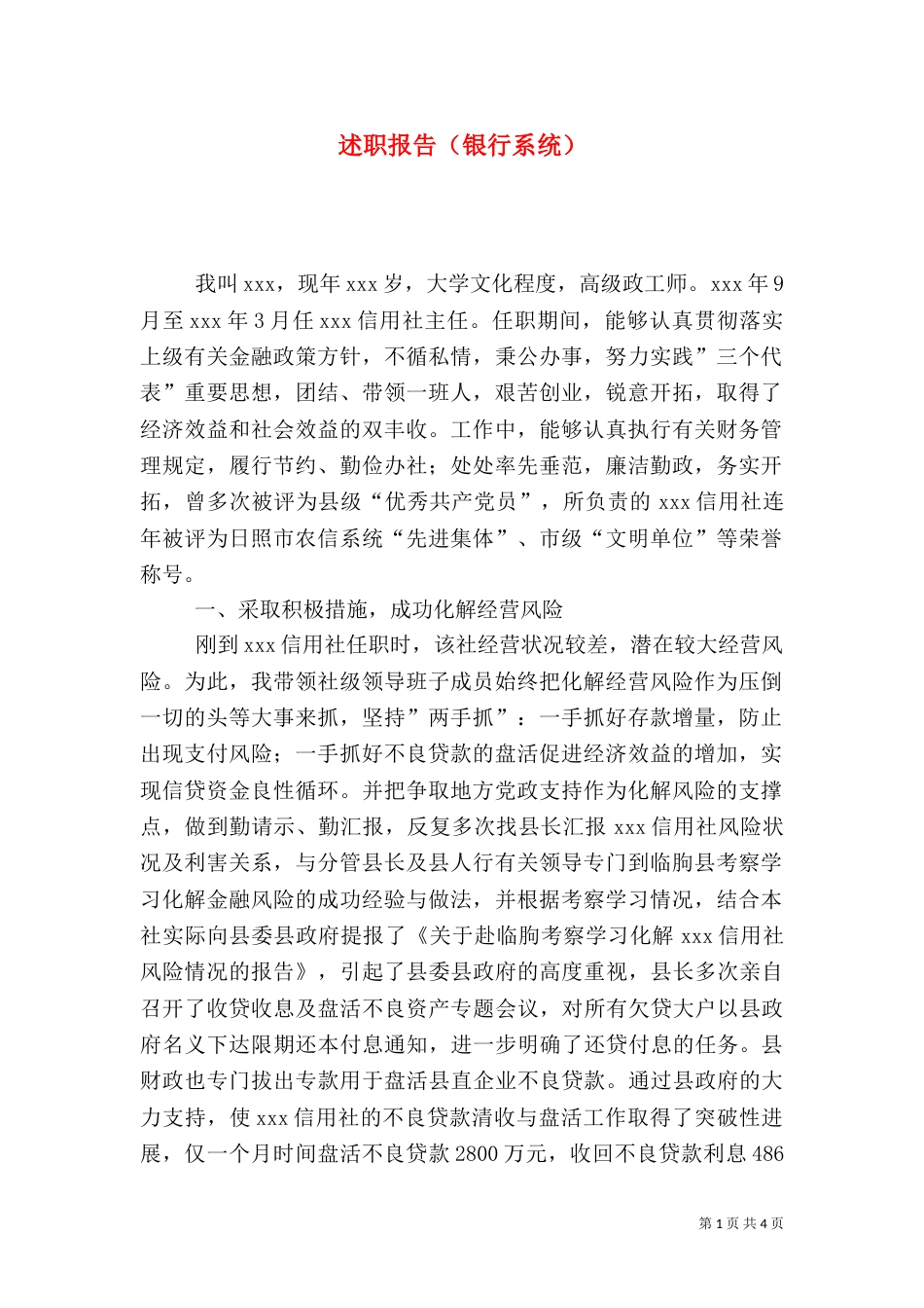 述职报告（银行系统）_第1页