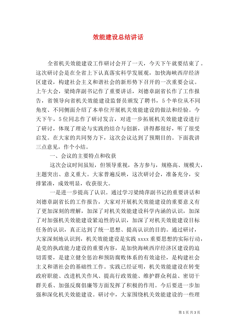 效能建设总结讲话（一）_第1页