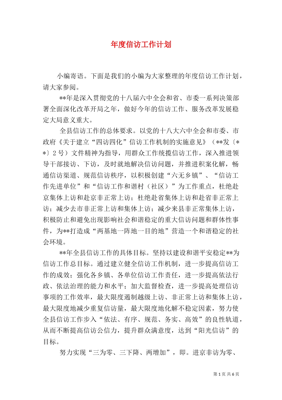年度信访工作计划_第1页