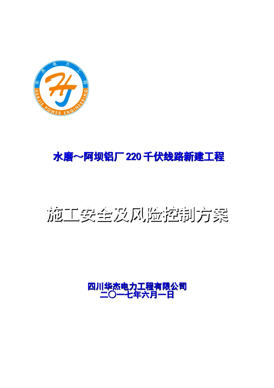 220千伏输电线路工程施工安全管理及风险控制方案(共55页)_第2页