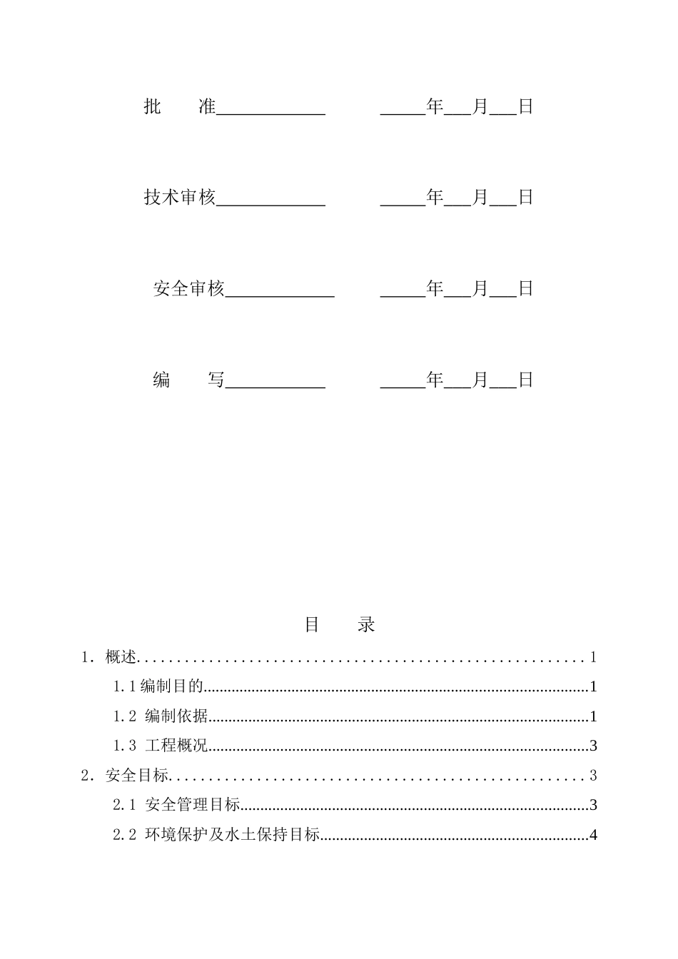 220千伏输电线路工程施工安全管理及风险控制方案(共55页)_第3页