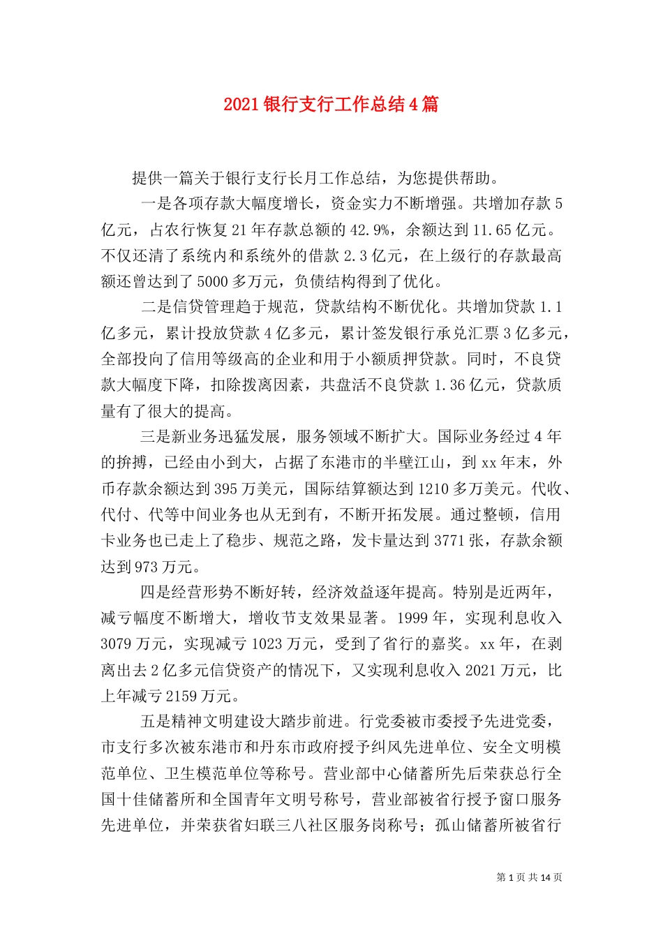 2023银行支行工作总结4篇_第1页