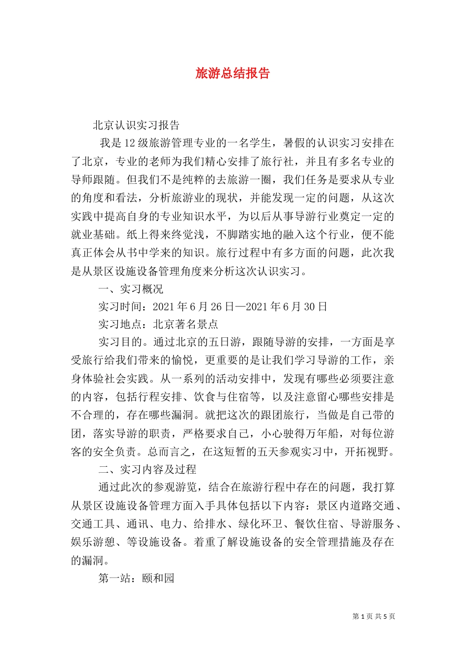 旅游总结报告（一）_第1页