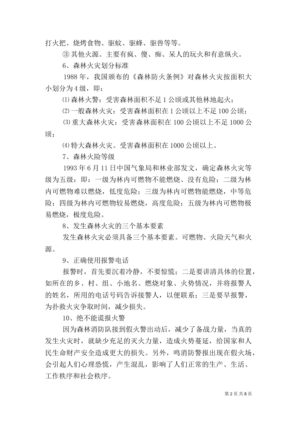 森林防火基本知识（二）_第2页