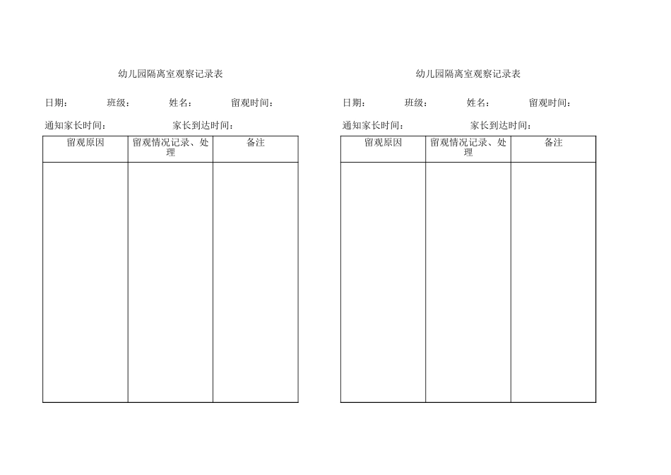 隔离记录表(整理)_第1页