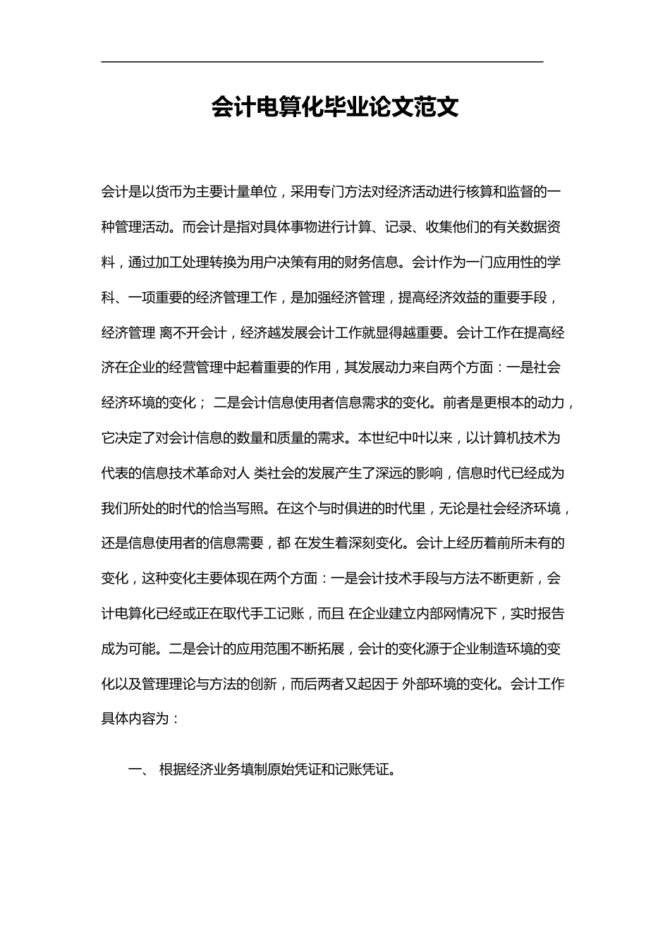 会计电算化毕业论文范文[13页]_第1页