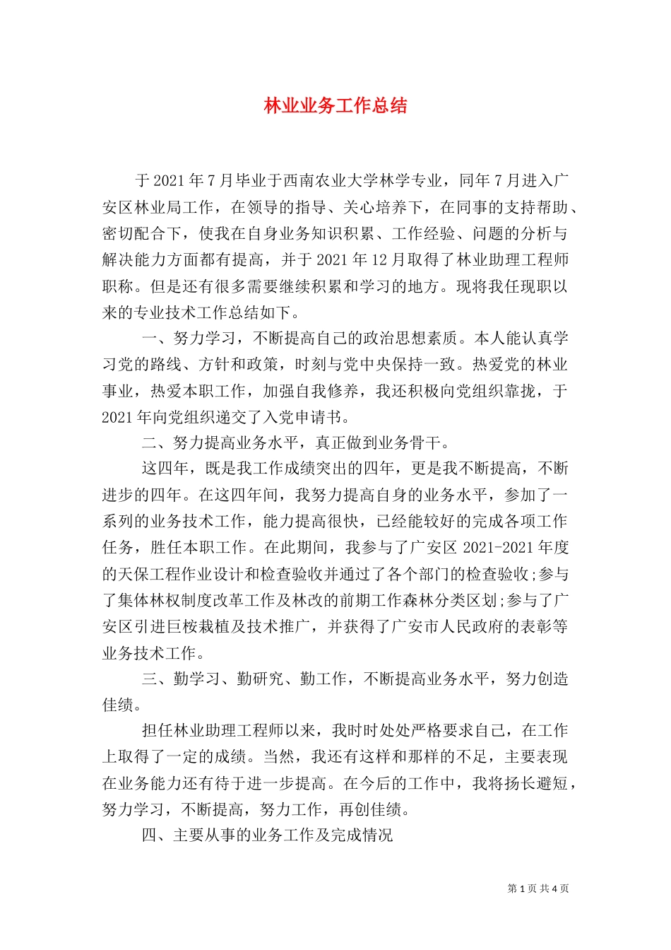 林业业务工作总结_第1页