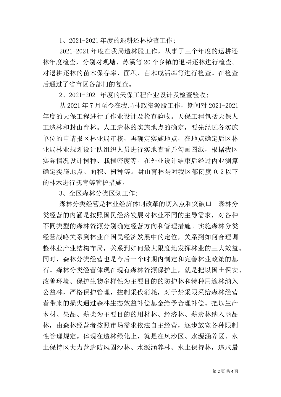 林业业务工作总结_第2页