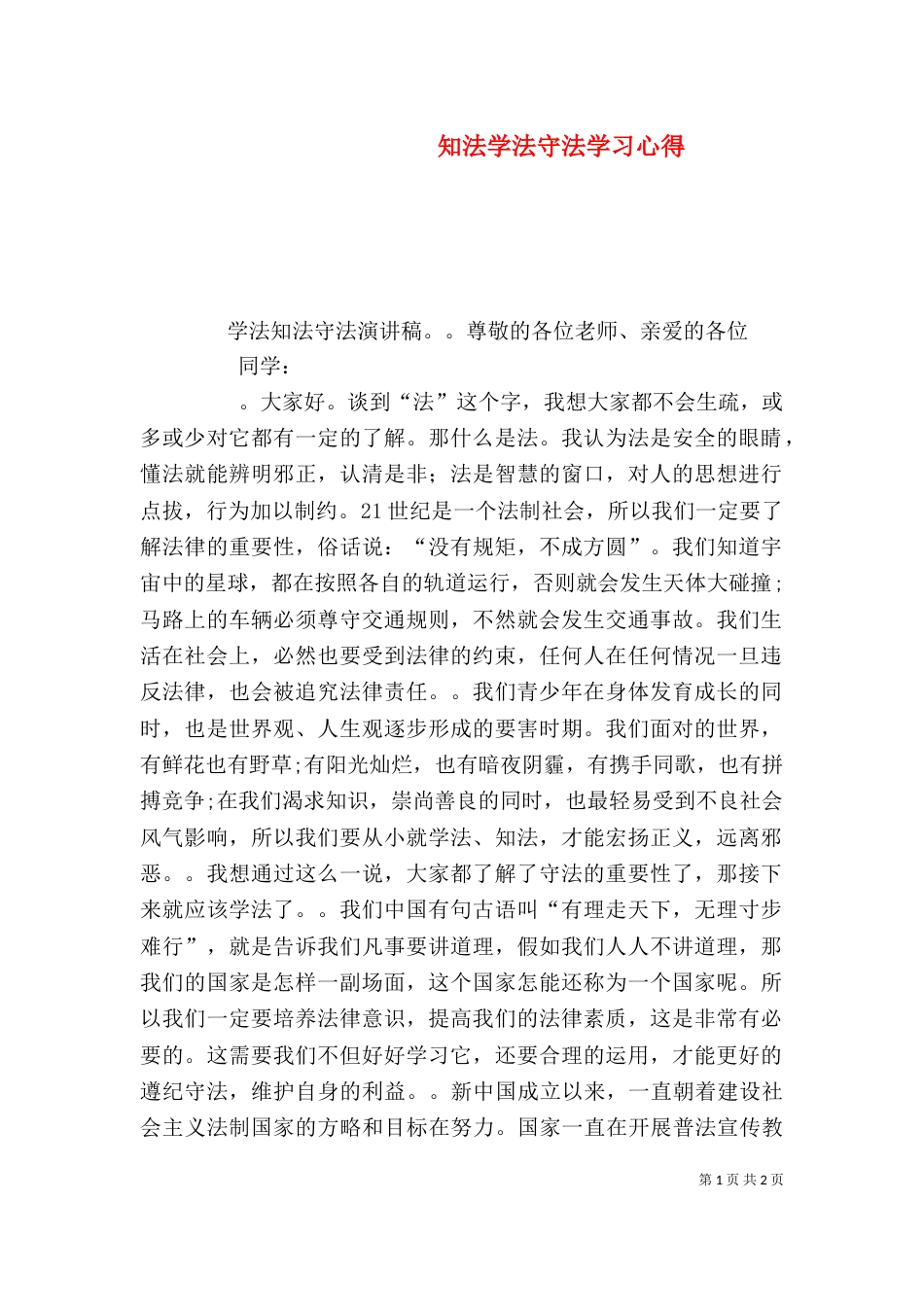 知法学法守法学习心得_第1页