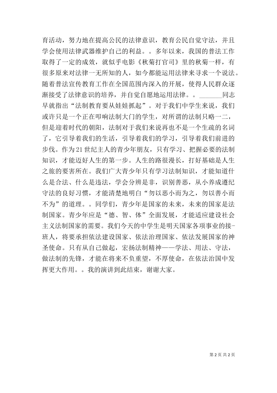 知法学法守法学习心得_第2页