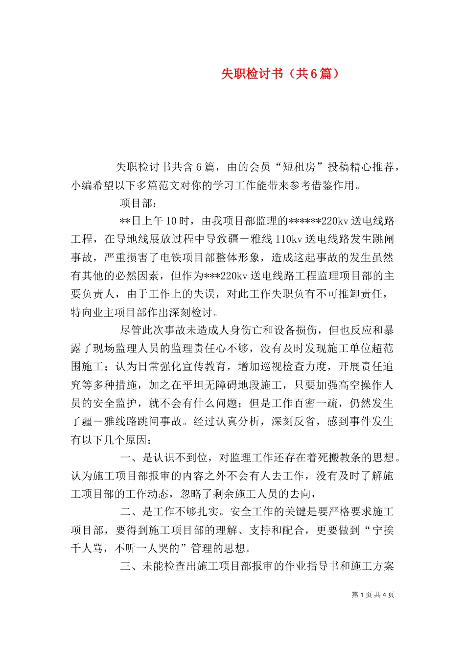 失职检讨书（共6篇）（二）2_第1页