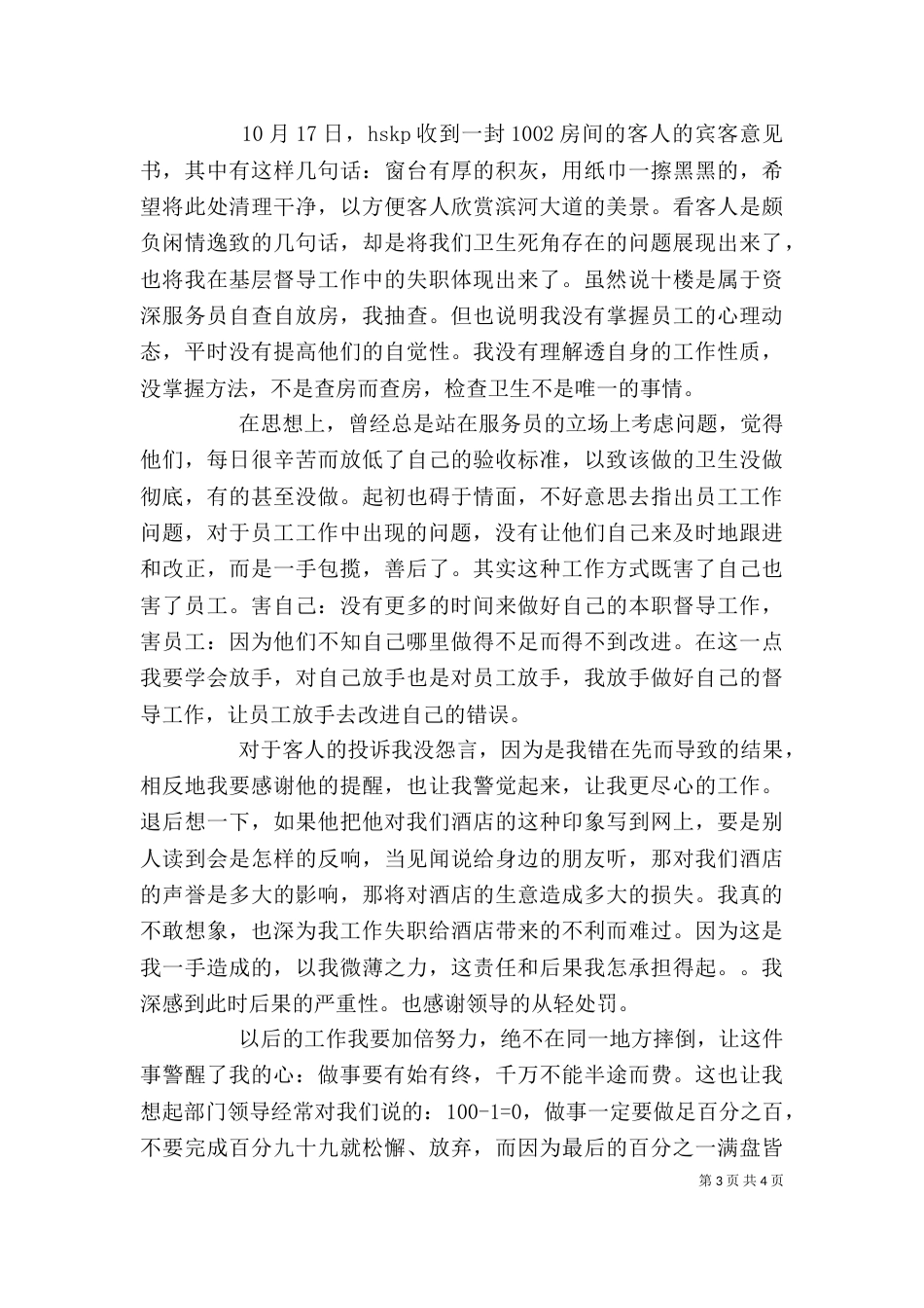 失职检讨书（共6篇）（二）2_第3页