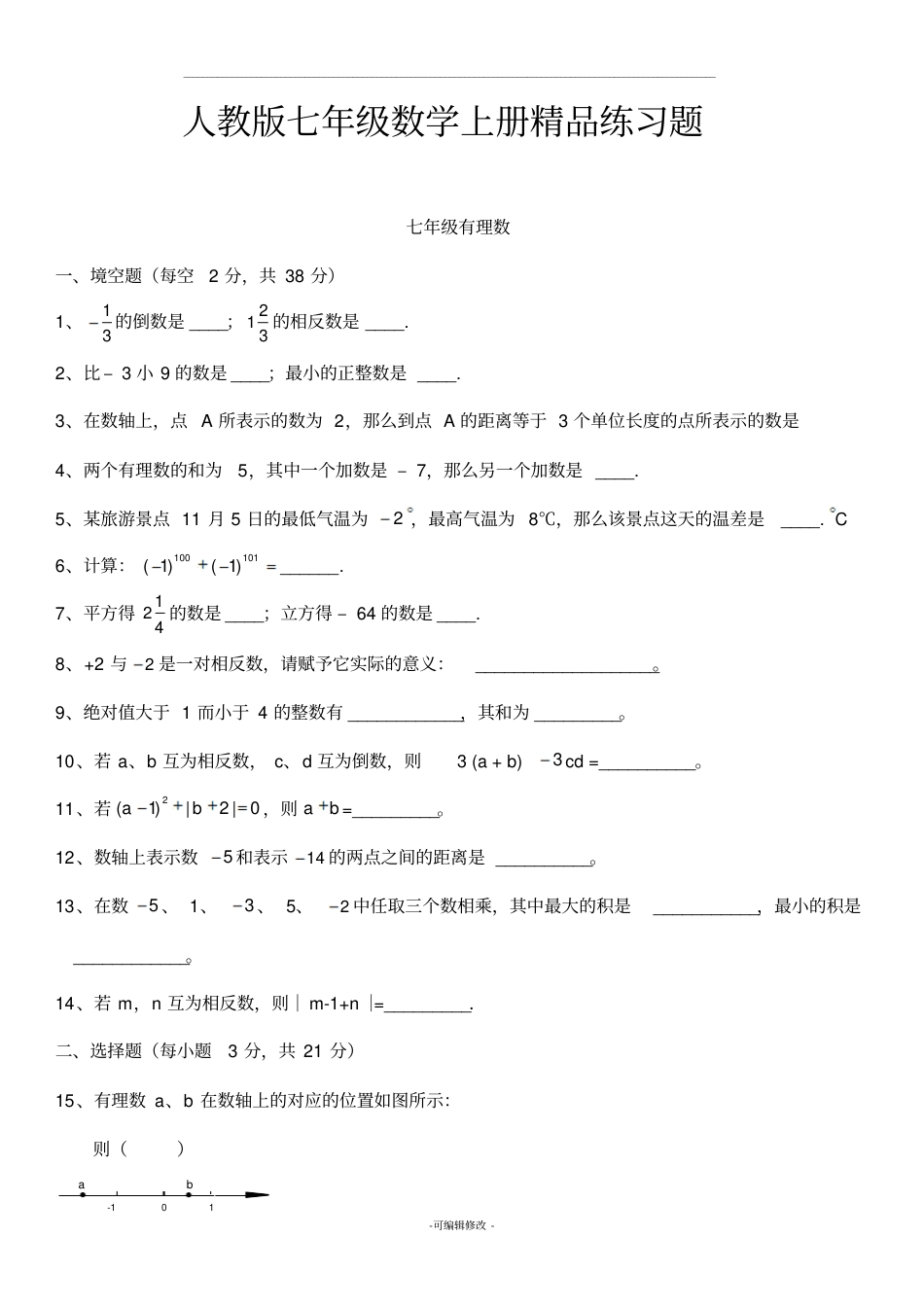 人教版初一数学七年级数学上册练习题附答案_第1页