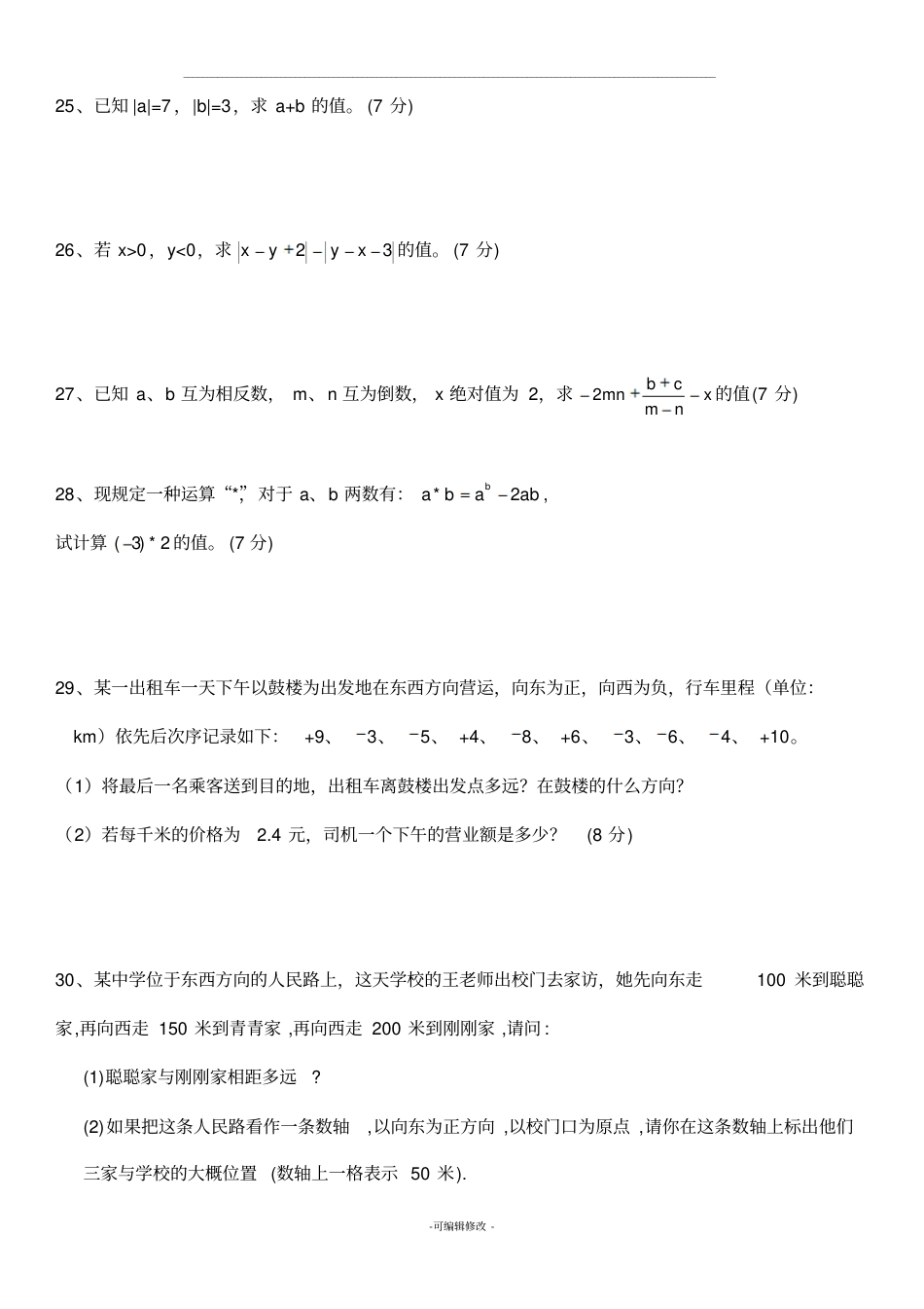 人教版初一数学七年级数学上册练习题附答案_第3页