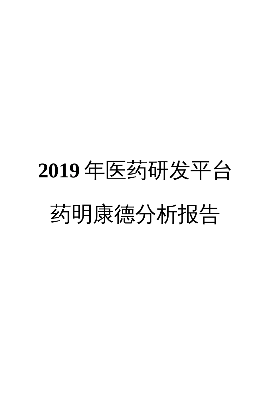 医药研发平台药明康德分析报告_第1页