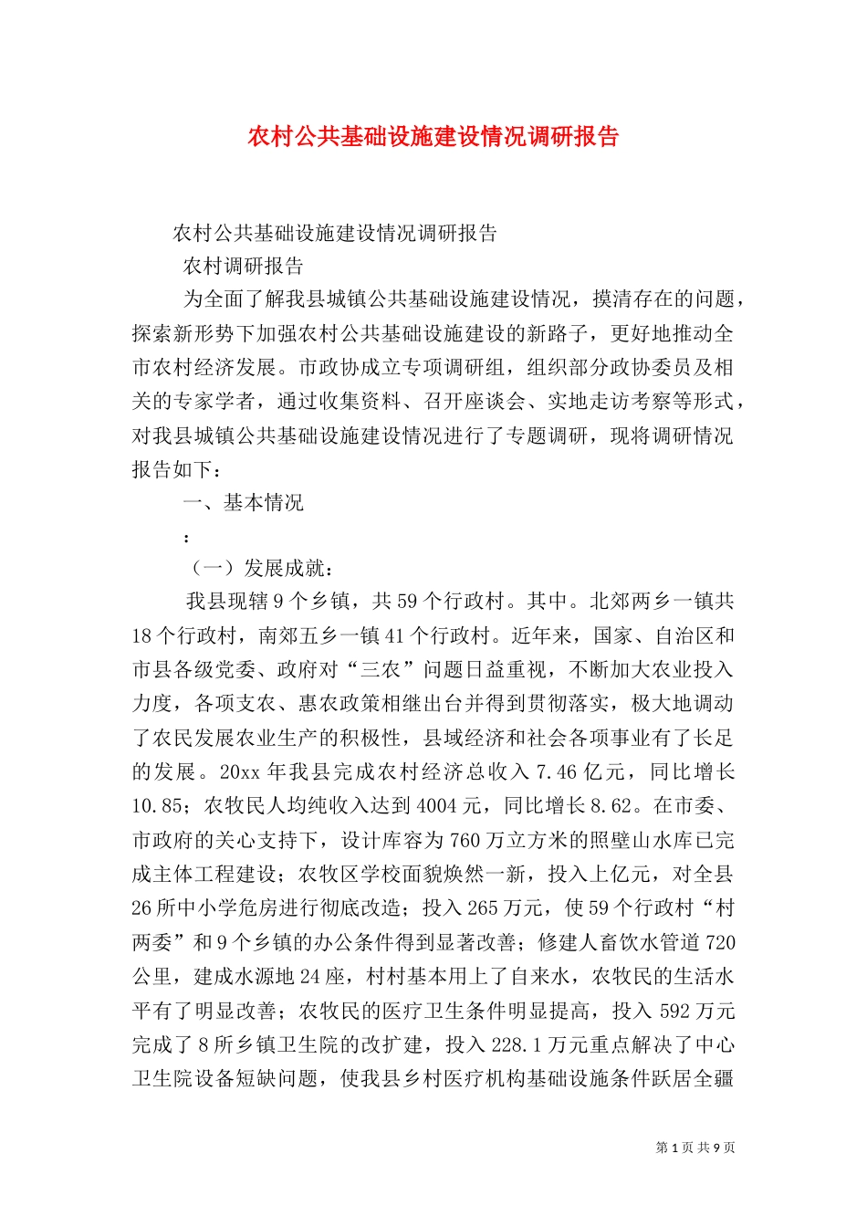 农村公共基础设施建设情况调研报告_第1页