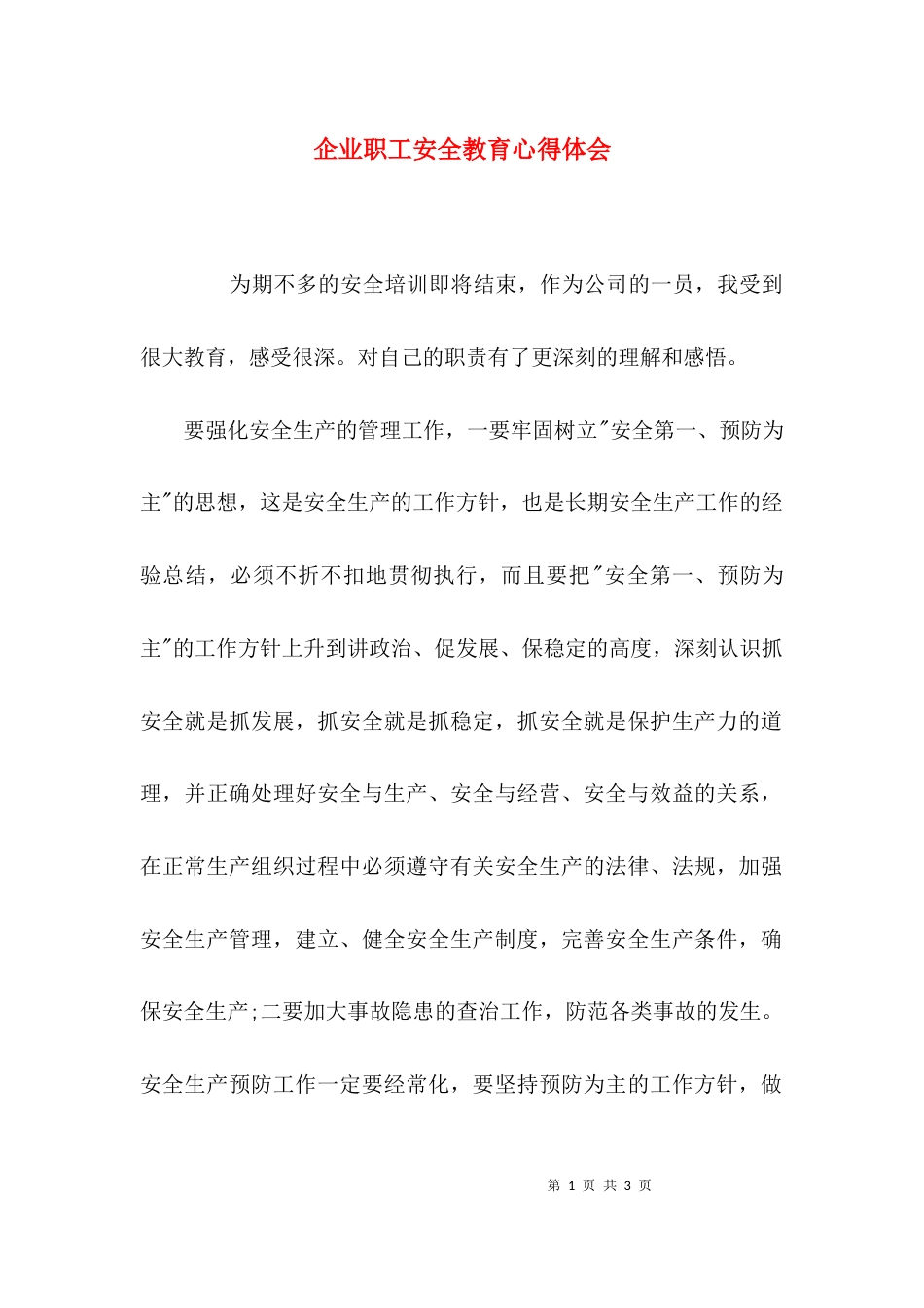 （精选）企业职工安全教育心得体会_第1页