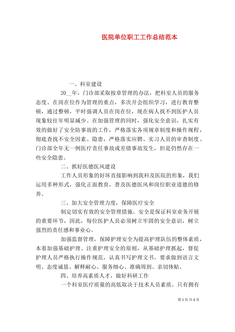医院单位职工工作总结范本_第1页
