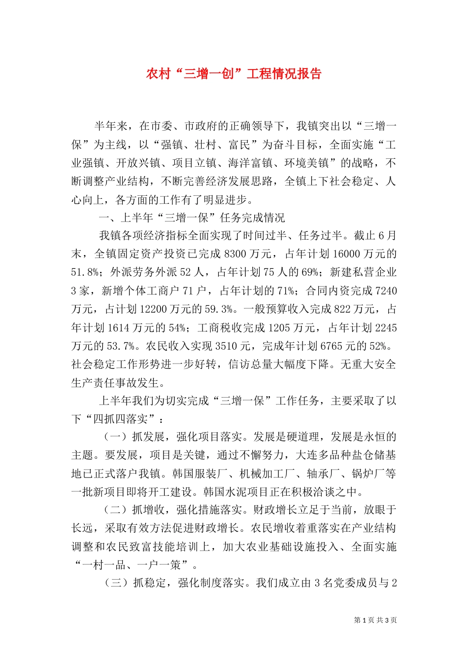 农村“三增一创”工程情况报告_第1页