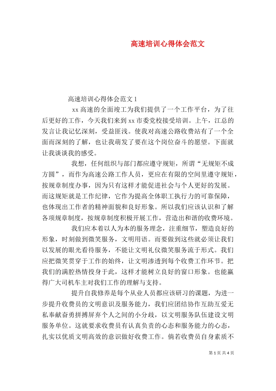 高速培训心得体会范文_第1页