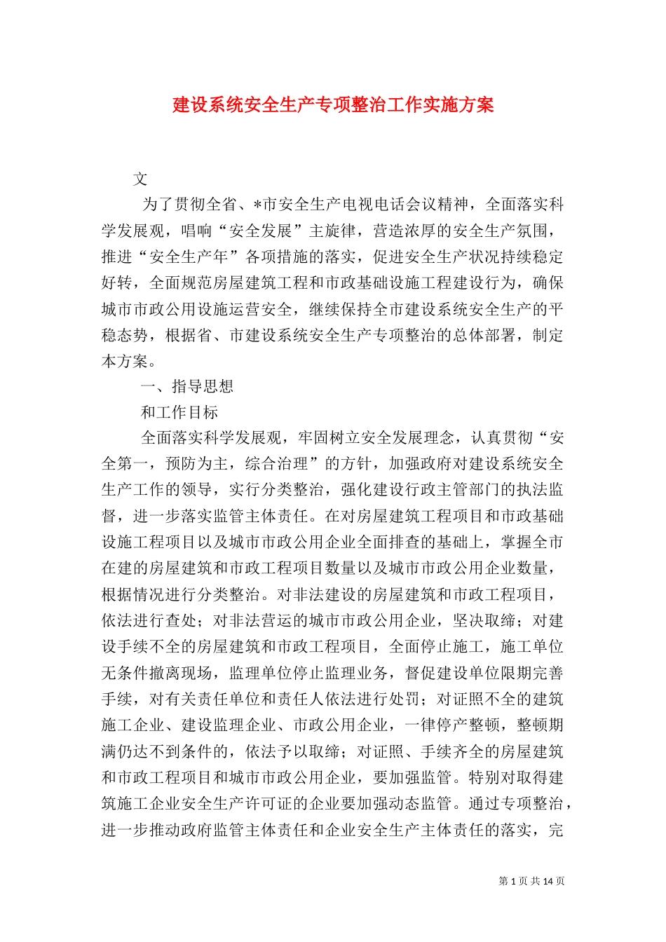 建设系统安全生产专项整治工作实施方案（一）_第1页