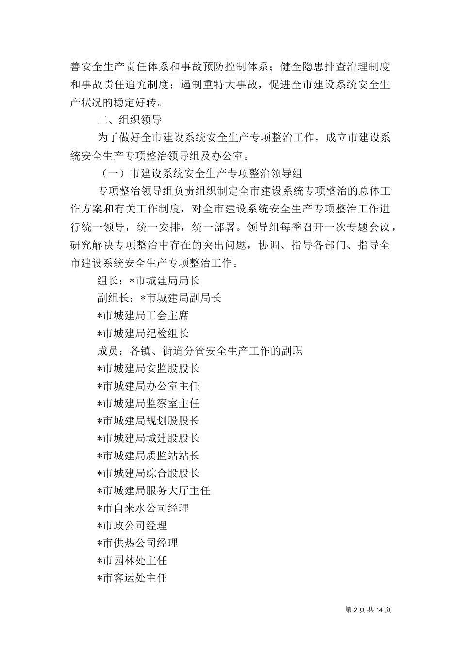 建设系统安全生产专项整治工作实施方案（一）_第2页