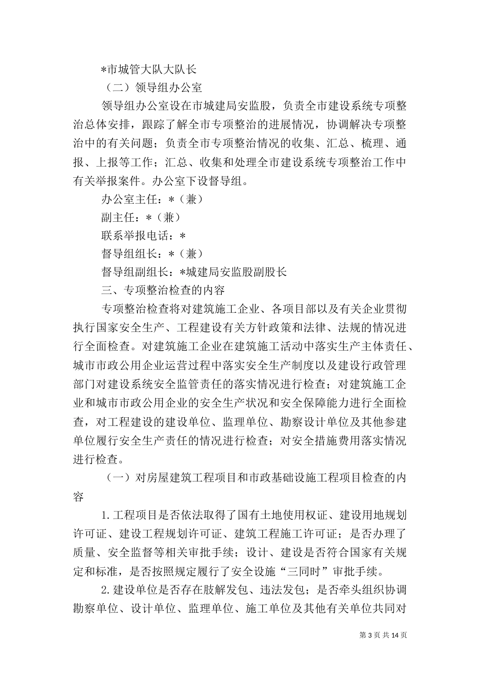 建设系统安全生产专项整治工作实施方案（一）_第3页